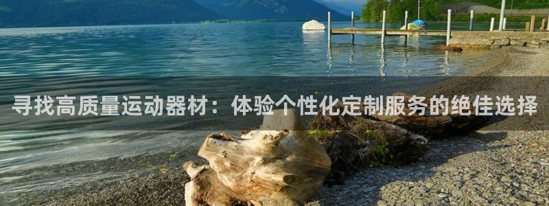 征途国际招商电话号码是多少:寻找高质量运动器材:体验个性化定