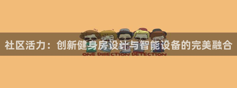 征途国际官网:社区活力:创新健身房设计与智能设备的完美融合