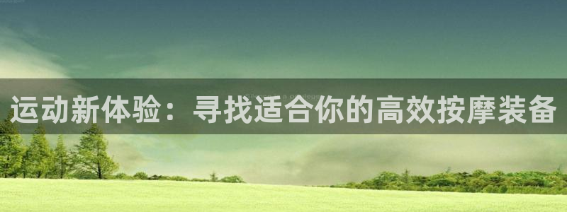 征途国际娱乐:运动新体验:寻找适合你的高效按摩装备